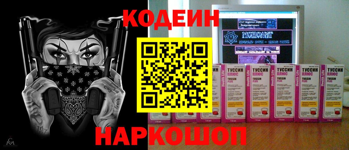 Сорочинск  Кодеин Purple Drank  Кодеин напиток Lean (лин)  Вход с VPN 