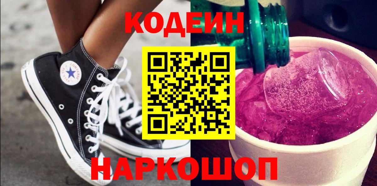 Codein напиток Lean (лин) Сорочинск
